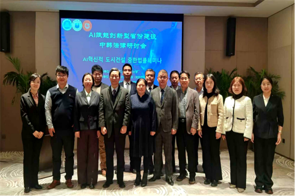 法学院举办AI赋能创新型省份建设中韩法律研讨会(2)102.png